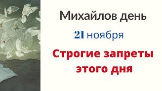Михайлов день - Категорично не делайте так.