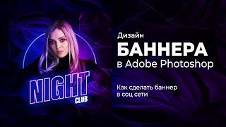 Как сделать яркий и стильный неоновый баннер в Adobe Photoshop с нуля. Туториал