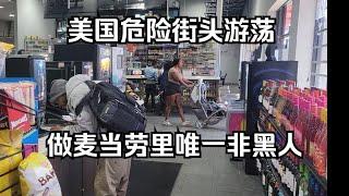 美国混乱街头鬼混一日 做麦当劳和便利店里唯一非黑人