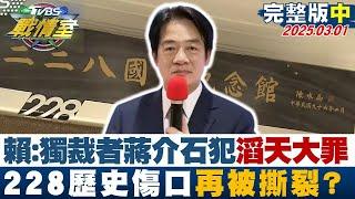 【完整版中集】賴清德:獨裁者蔣介石犯滔天大罪 228歷史傷口再被撕裂?@tvbssituationroom