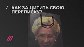 Как защитить свою переписку от «пакета Яровой»? Инструкция Дождя