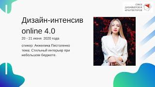 Анжелика Пистоленко - Стильный интерьер при небольшом бюджете.