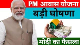 PM आवास योजना  मोदी सरकार की बड़ी घोषणा । pm awas yojana me ab sabko milega pakka makan । #pm_awas