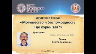 Дёмин С.В. Душевная беседа "Могущество и беспомощность. Где корни зла?"