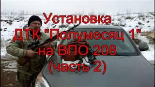 ВПО 208. ДТК Полумесяц Часть 2 Стрельба