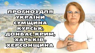 Прогноз для України Сумщина  Курськ, Донбас, Крим, Харьків , Херсонщина  Таролог Людмила Хомутовська