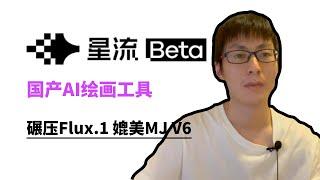 国产AI绘画工具之光星流，碾压Flux.1 媲美MJ V6