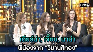 เดียร์น่า,เจี๊ยบ,นาน่า3พี่น้องจาก “วิมานสีทอง” | Highlight Ep.38 | เกลือวันเด้อ | 29 ม.ค. 67 | one31