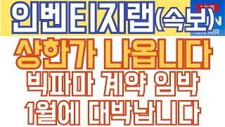 인벤티지랩 주가전망 - 속보) 상한가 나옵니다! 빅파마 계약 임박! 1월에 대박납니다!