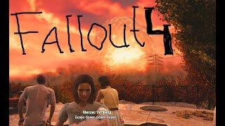 Fallout_4_пропущена_вся_душнина_в_начале