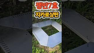 캠핑테이블 스노우피크 지카로 상판 이거 딱! 이네  단돈 6천원