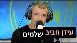 עידן חביב - שלמים | רדיוס 100FM - מושיקו שטרן