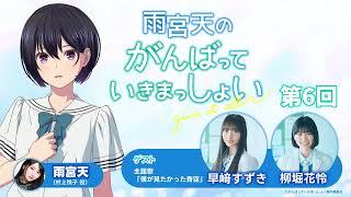 雨宮天のがんばっていきまっしょい　第6回｜劇場アニメーション『がんばっていきまっしょい』2024年10月25日（Fri）全国公開