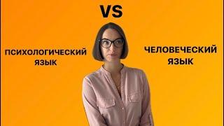 ПСИХОЛОГИЧЕСКИЙ ЯЗЫК VS ЧЕЛОВЕЧЕСКИЙ