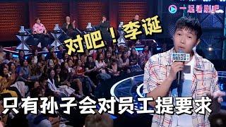 杨孟恩：只有孙子才会给员工提无力要求，对吧李诞！ |脱口秀大会S5 ROCK&ROAST