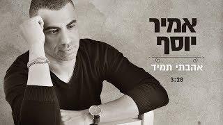 אמיר יוסף - אהבתי תמיד | Amir Yosef - Ahavti Tamid