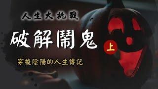 【第18話】請鬼入門的常見手法【人生大挑戰】張國松｜鬼屋｜茅山術｜咒語