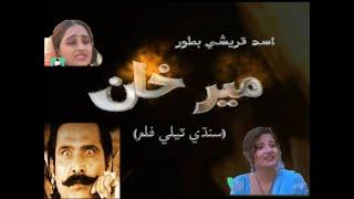 MEER KHAN فلم | ASAD QURESHI | SUNAINA | SHABERAN CHANA | ZULFIQAR BURDI | ABDULLAH MALLAH