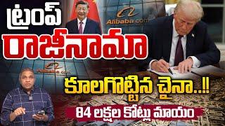 Trump Resign : ట్రంప్ రాజీనామా..84 లక్షల కోట్లు మాయం | China Vs America | USA Breaking News