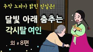 [달빛 아래 춤추는 각시탈 여인] 주막 노파가 밝힌 진실은 #달빛야화 / 옛날이야기 / 오디오북/ 잠잘 때 듣기 좋은 이야기 연속듣기