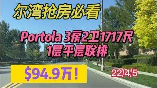 [尔湾买房][尔湾卖房]尔湾抢房必看：Portola 3房1717车1层平层联排仅售$94.9万！[洛杉矶买房][美国买房]尔湾房产经纪（22/4/5）