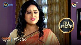 Bhalobashar Alo Adhar | ভালোবাসার আলো-আঁধার | EP 160 | Bangla Natok | Bangla Drama | Deepto TV