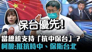 當總統支持「抗中保台」？柯文哲酸：現階段「抵抗時中、保衛台北」【CNEWS】