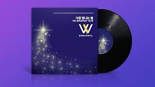 가장 빛나는 별 (The Brightest Star) - Official Lyric Video