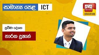 සාමාන්‍ය පෙළ ICT ️ප්‍රවීණ දේශක තාරක දුෂාන් - 2022.02.06