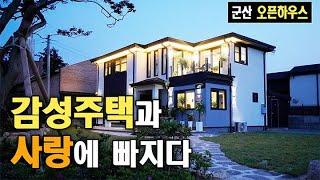 집과 사랑에 빠지다｜군산 감성주택 오픈하우스 스케치    #종합건설 #전원주택 #단독주택