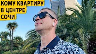 Кому квартиру в центре Сочи. Купить квартиру в Сочи.