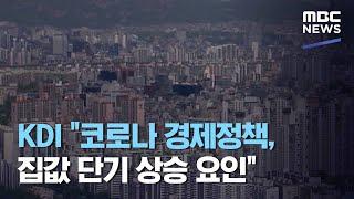 KDI "코로나 경제정책, 집값 단기 상승 요인" (2020.11.09/5MBC뉴스)