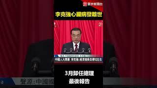 李克強68歲心臟病發離世！3月卸任總理最後報告｜#寰宇新聞 #shorts@globalnewstw