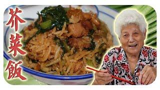 古早味的芥菜饭，一碗饭充满情怀与朴实温暖的烟火气 | Mustard green rice