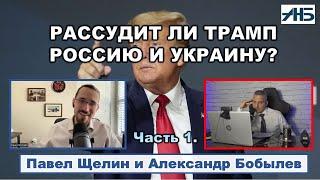 Павел Щелин. Рассудит ли Трамп РОССИЮ и УКРАИНУ?