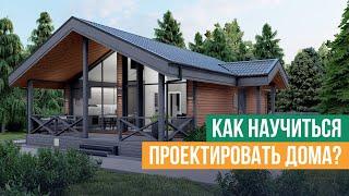 Как научиться проектировать дома? С чего начать? Сколько учиться?