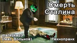 Matsuka23 (feat. Вольнов) |  СМEPTЬ CTАЛИНA