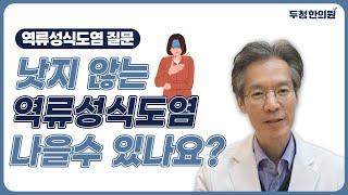 식도염이 정말 나을 수 있나요?