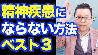 精神疾患にならない方法ベスト３【精神科医・樺沢紫苑】