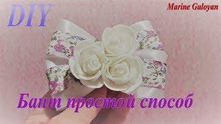 Милый бант для девочки самый простой способ  Marine DIY Guloyan