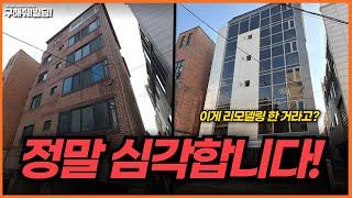 유명인 건물에 갔는데 이건 너무 심각합니다!  [구해줘빌딩 건물 컨설팅] | 건물투자 건물리모델링 서울건물매매 서울빌딩매매 건물투자방법