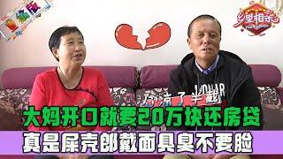 大媽相親只認錢，開口就要20萬塊給兒子還房貸，真是屎殼郎戴面具臭不要臉#情感