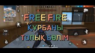 FREE FIRE ҚҰРБАНЫ БАРЛЫҚ БӨЛІМДЕР ТОЛЫҚ БӨЛІМ ФРИФАЕР ҚАЗАҚША