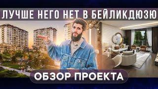 Самый лучший проект в районе Бейликдюзю. Стамбул | Недвижимость в Турции | #173