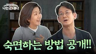 [2부] 잠이 보약! 정신과 의사가 전하는 숙면 비법 #이광민 #이성미의나는꼰대다