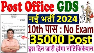 Post Office GDS New Vacancy 2024  GDS Vacancy 2024 इस दिन होगी जारी  GDS Bharti 2024 Notice Out