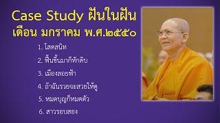 Ep.130 Case Study กฎแห่งกรรมฝันในฝัน มกราคม พ.ศ.๒๕๕๐ : โดยคุณครูไม่ใหญ่