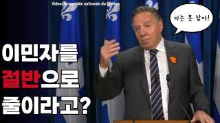 '이민자 50퍼센트로 줄여라' - 캐나다 퀘벡주 르고 총리의 외침