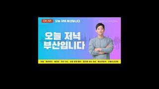 230811 부산MBC 라디오 생방송 오늘 저녁, 부산입니다