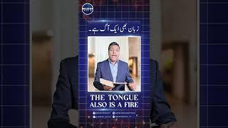 "The Tongue: A Small Spark, A Big Flame | Pastor Jabran Inayat | Mission Asia"  #PowerOfTheTongue